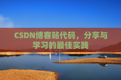 CSDN博客贴代码，分享与学习的最佳实践