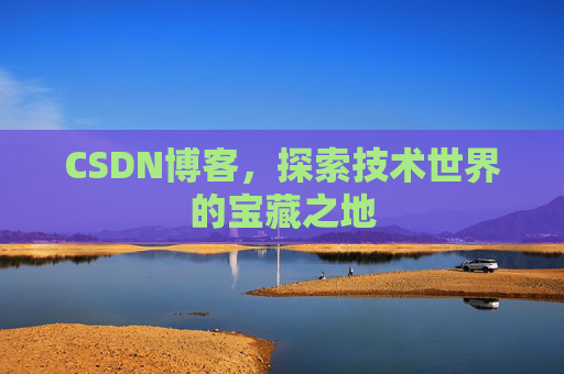 CSDN博客，探索技术世界的宝藏之地