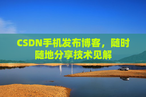 CSDN手机发布博客，随时随地分享技术见解