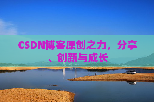 CSDN博客原创之力，分享、创新与成长