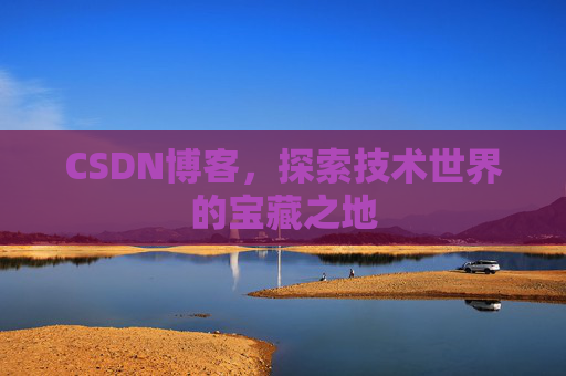 CSDN博客，探索技术世界的宝藏之地