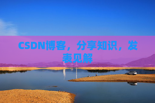 CSDN博客，分享知识，发表见解