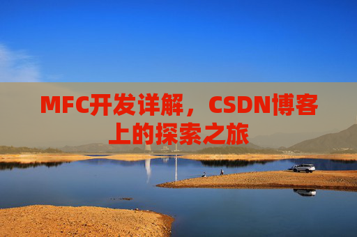 MFC开发详解，CSDN博客上的探索之旅