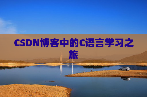 CSDN博客中的C语言学习之旅